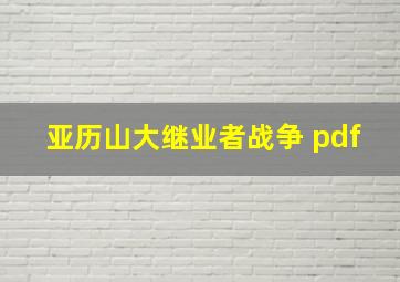 亚历山大继业者战争 pdf